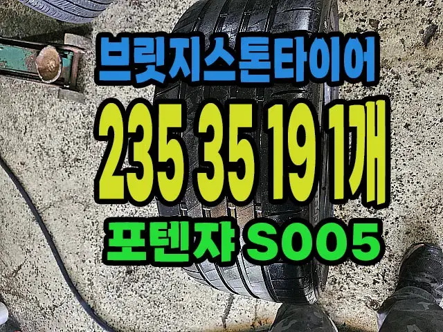 브릿지스톤타이어 S005 235 35 19 1개.#23535R19.